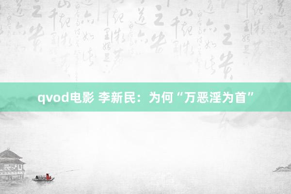 qvod电影 李新民：为何“万恶淫为首”